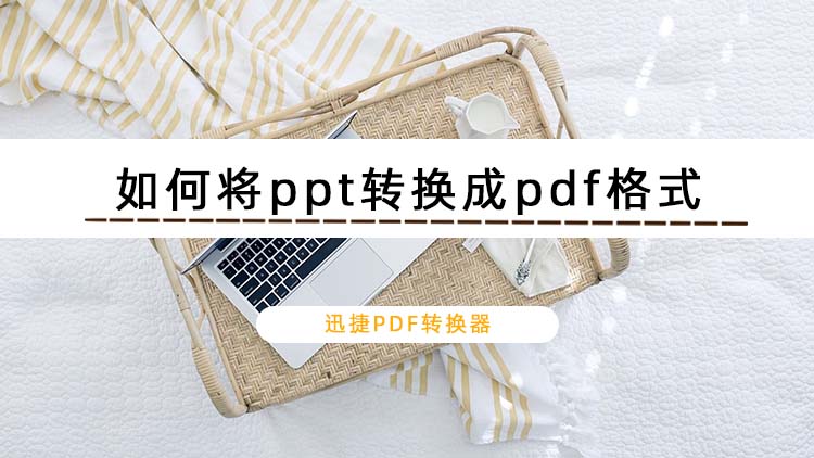 如何将ppt转换成pdf格式