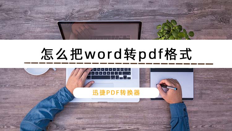 怎么把word转pdf格式