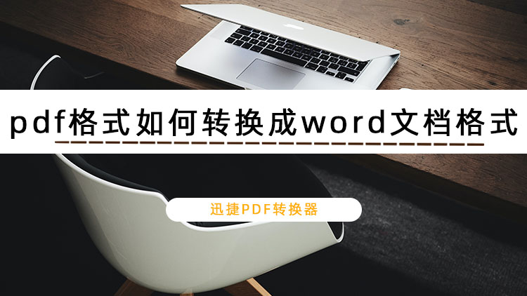 pdf格式如何转换成word文档格式