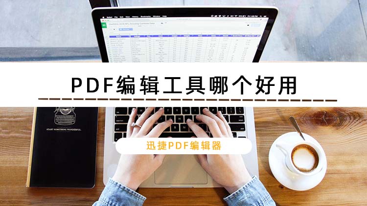 PDF编辑工具哪个好用