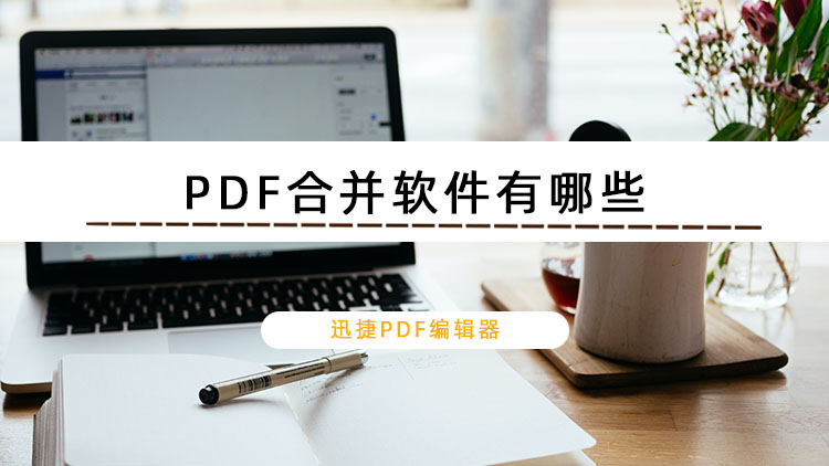 PDF合并软件有哪些