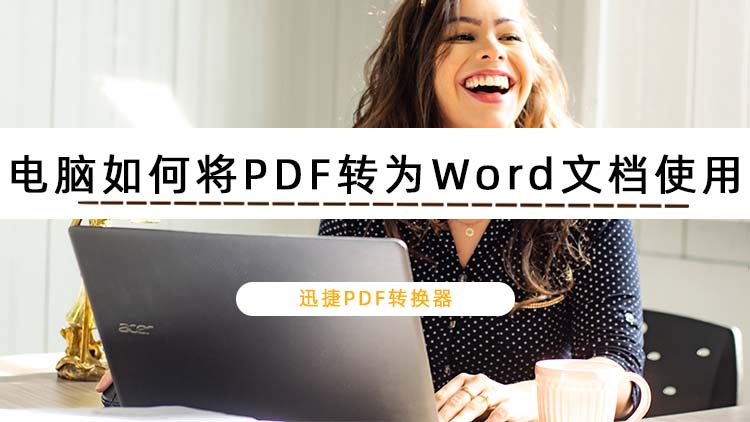 电脑如何将PDF转为Word文档使用