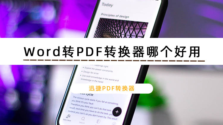 Word转PDF转换器哪个好用