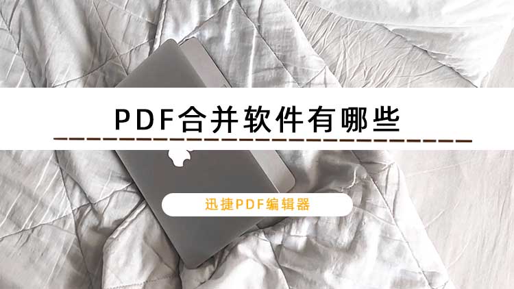 PDF合并软件哪个好用？推荐2款好用的PDF合并软件