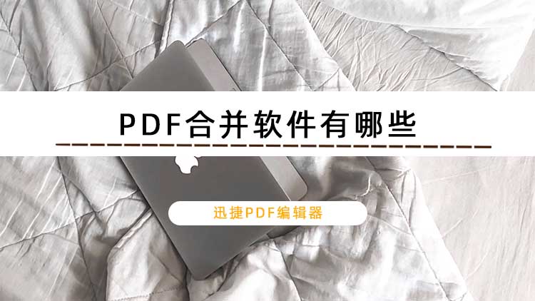 PDF合并软件哪个好用