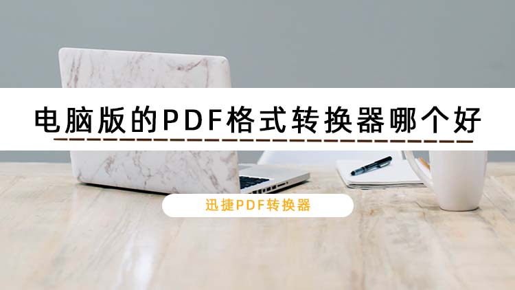 电脑版的PDF格式转换器哪个好