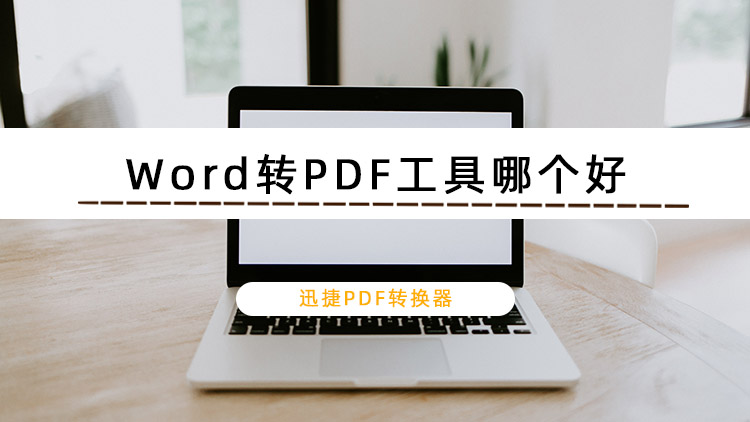 Word转PDF工具哪个好