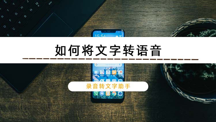 如何将文字转语音？教你文字转语音的方法