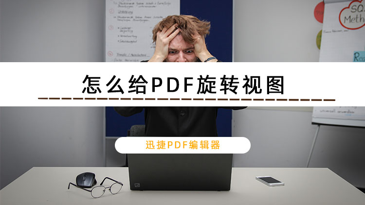 怎么给PDF旋转视图？教你PDF旋转视图的方法