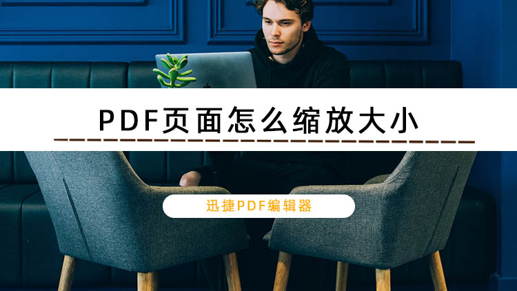 PDF页面怎么缩放大小？分享PDF文件缩放页面教程