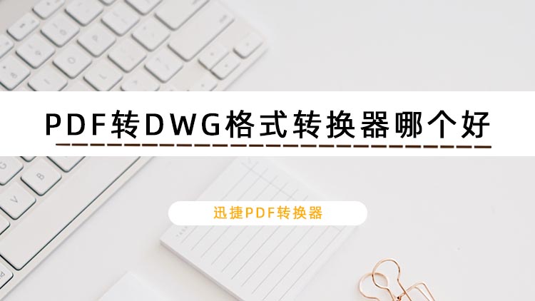 PDF转DWG格式转换器哪个好