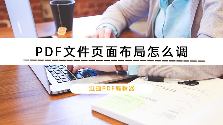 PDF文件页面布局怎么调