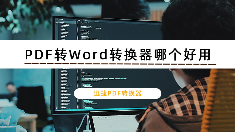 PDF转Word转换器哪个好用