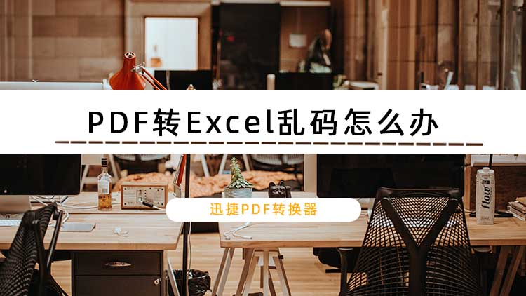 PDF转Excel乱码怎么办