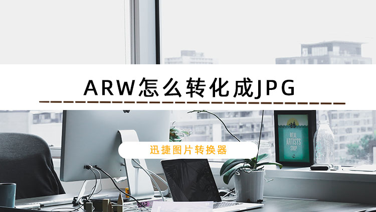 ARW怎么转化成JPG