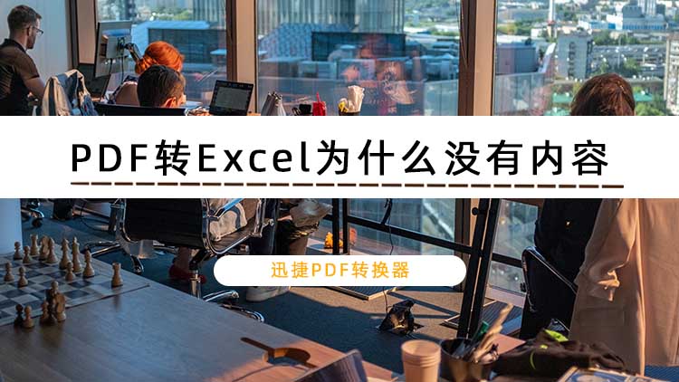 PDF转Excel为什么没有内容？PDF转Excel为空白内容怎么办