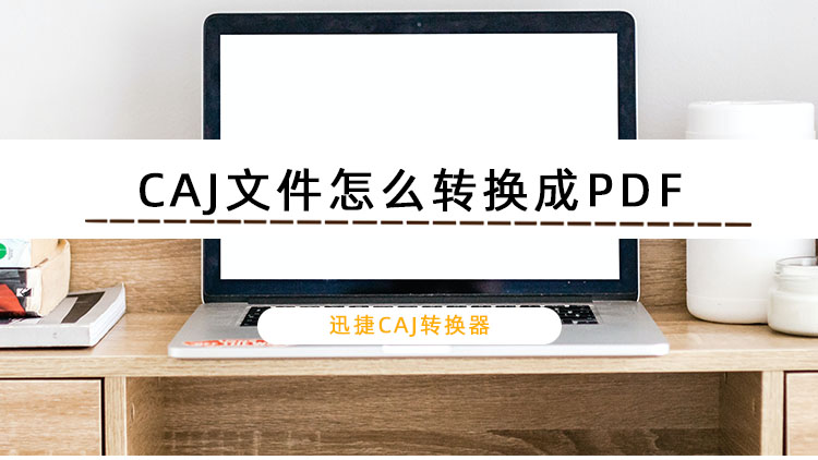 电脑上CAJ怎么转PDF