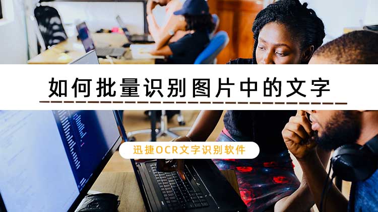 如何批量识别图片中的文字？教你批量识别图片上文字的方法