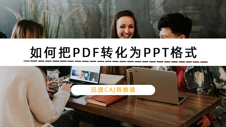 如何把PDF转化为PPT格式？教你PDF转PPT的方法