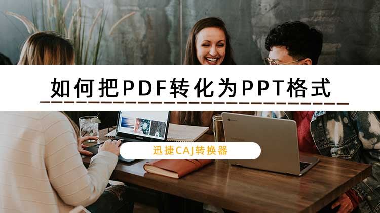 如何把PDF转化为PPT格式