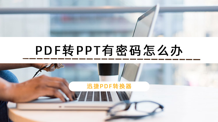 PDF转PPT有密码怎么办