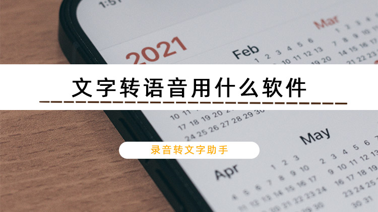 文字转语音用什么软件？推荐4款好用的文字转语音软件