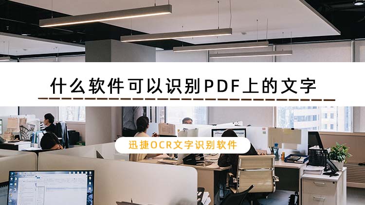 什么软件可以识别PDF上的文字