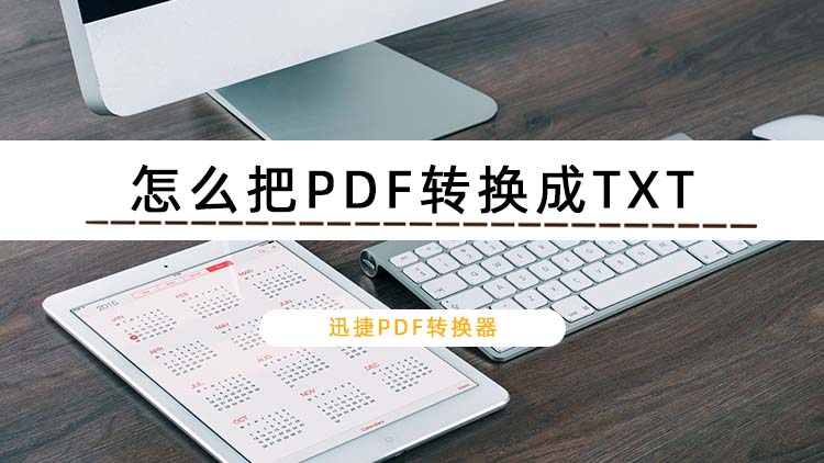 怎么把PDF转换成TXT？教你将PDF转换为TXT的方法