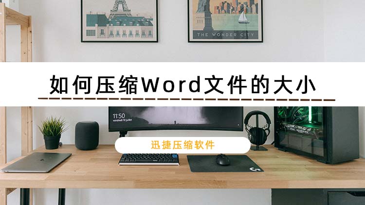 如何压缩Word文件的大小？教你两个实用的压缩方法