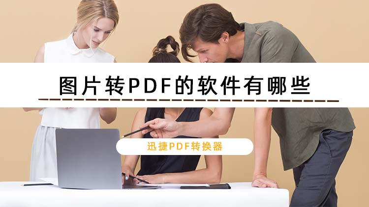 图片转PDF的软件有哪些