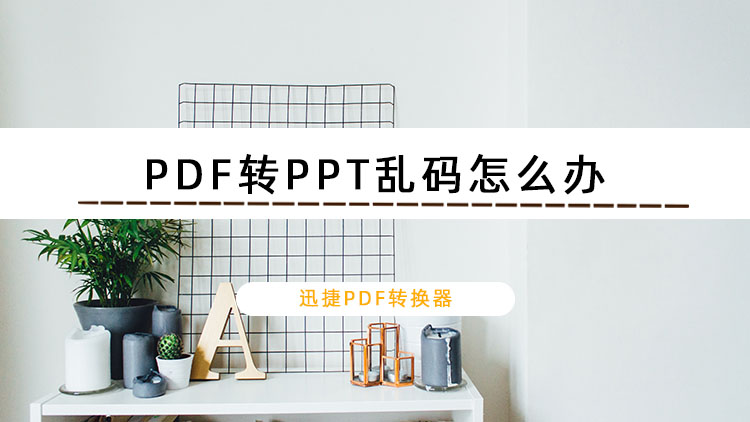 PDF转PPT乱码怎么办