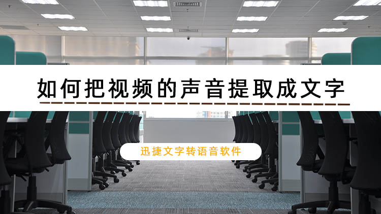 如何把视频的声音提取成文字？视频提取文字小妙招分享