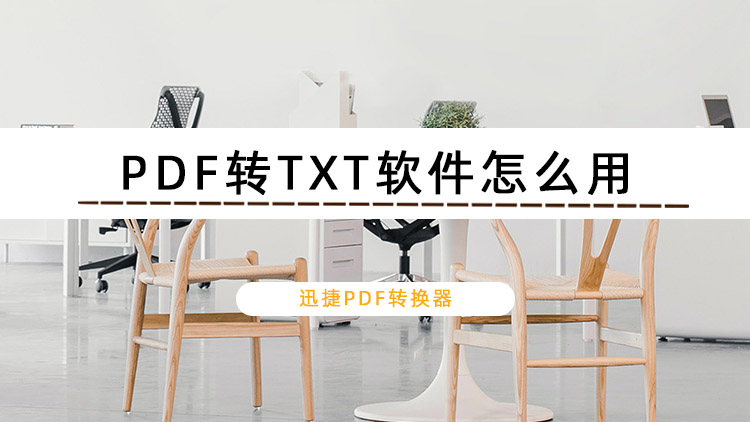 PDF转TXT软件怎么用