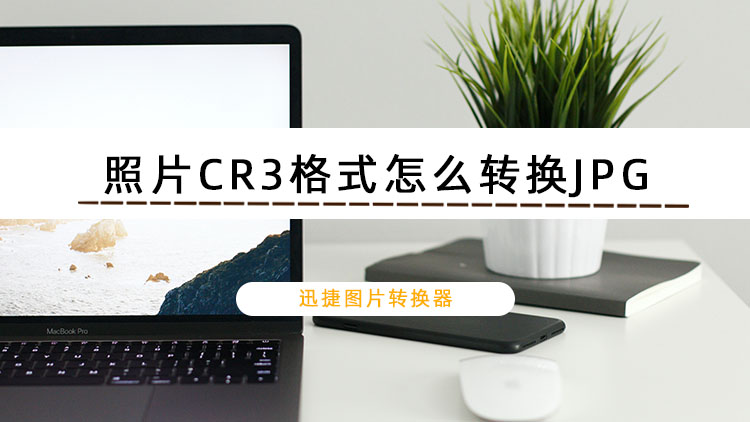 照片CR3格式怎么转换JPG