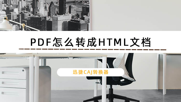 PDF怎么转成HTML文档？教你PDF转HTML的方法