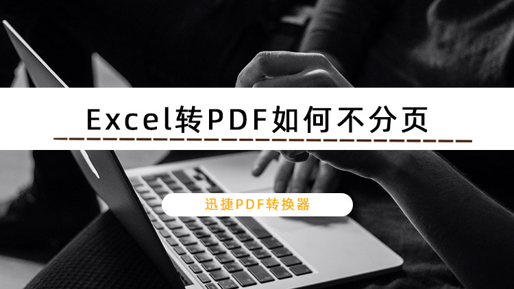 Excel转PDF如何不分页？分享Excel转PDF的方法