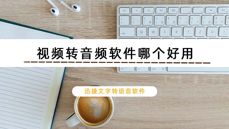 视频转音频软件哪个好用？分享2款好用的视频转音频工具