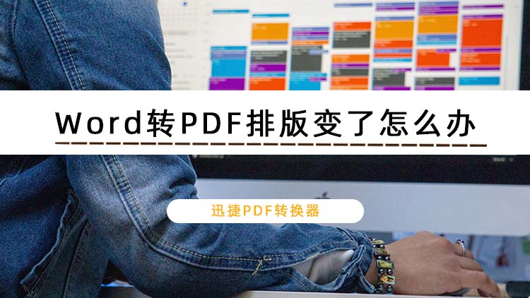 Word转PDF排版变了怎么办