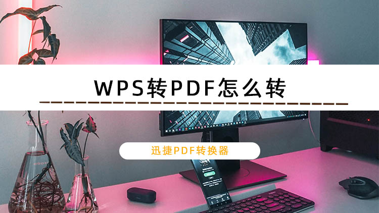WPS转PDF怎么转？教你WPS转PDF的方法