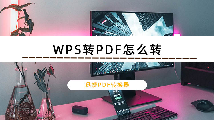 WPS转PDF怎么转