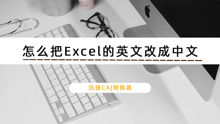 怎么把Excel的英文改成中文