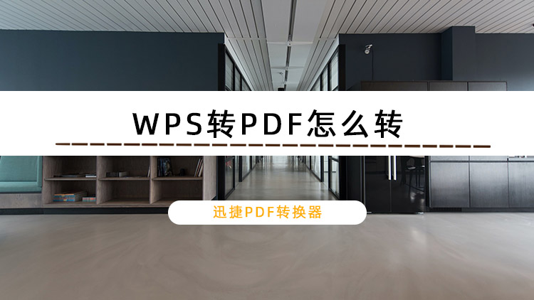 Word转WPS怎么转