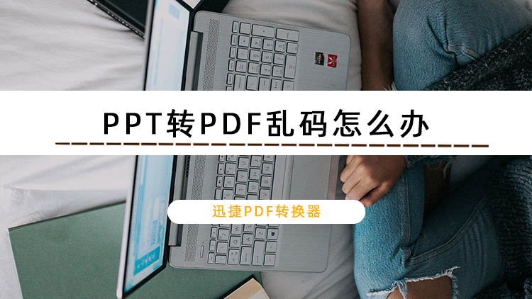 PPT转PDF乱码怎么办