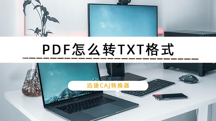 PDF怎么转TXT格式？推荐两个PDF转TXT的方法