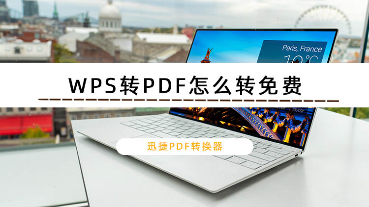 WPS转PDF怎么转免费