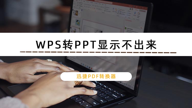 WPS转PPT显示不出来