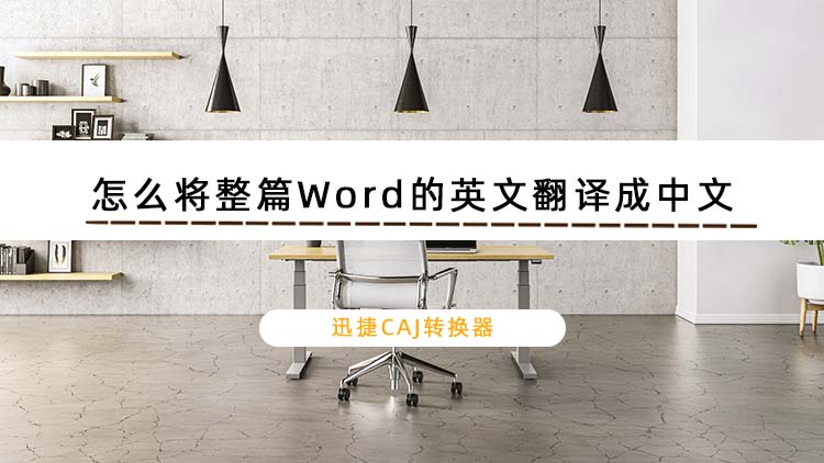 怎么将整篇Word的英文翻译成中文