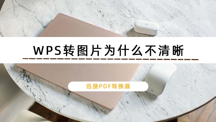 WPS转图片为什么不清晰