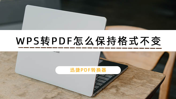WPS转PDF怎么保持格式不变