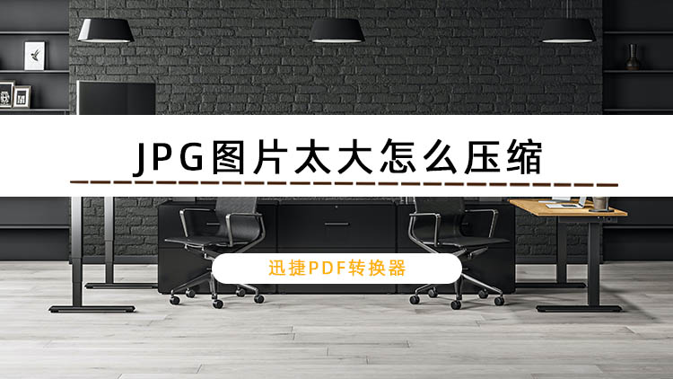 JPG图片太大怎么压缩？分享两个图片压缩的方法